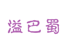 溢巴蜀 商标图样