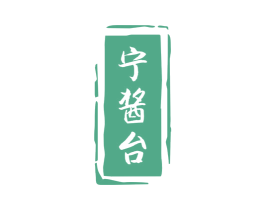 宁酱台 商标图样