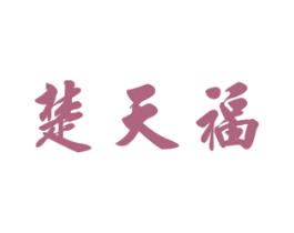 楚天福 商标图样