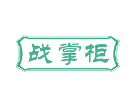 战掌柜 商标图样
