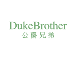 DUKEBROTHER 公爵兄弟 商标图样