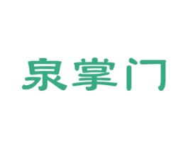 泉掌门 商标图样