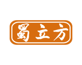 蜀立方 商标图样