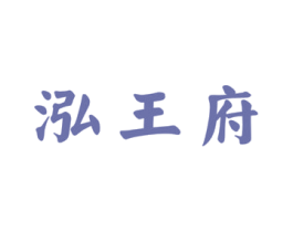 泓王府 商标图样