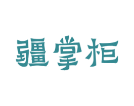 疆掌柜 商标图样