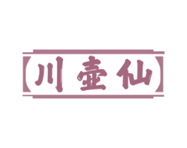 川壶仙 商标图样