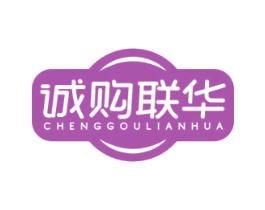 诚购联华 商标图样