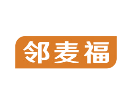 邻麦福 商标图样