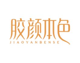 胶颜本色 商标图样