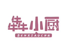 犇小厨 商标图样