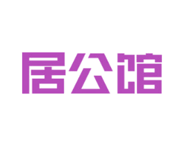 居公馆 商标图样