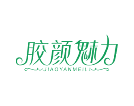 胶颜魅力 商标图样