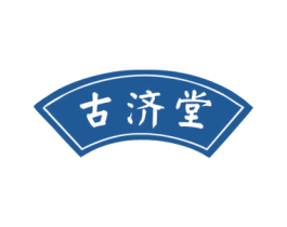 古济堂 商标图样