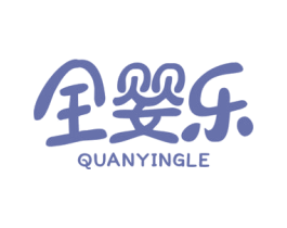 全婴乐 商标图样