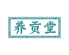 养贡堂 商标图样