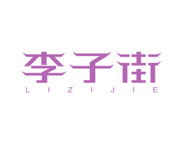 李子街 商标图样