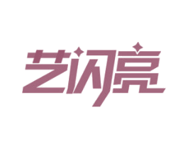 艺闪亮 商标图样