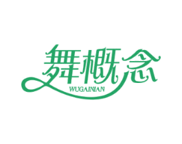 舞概念 商标图样