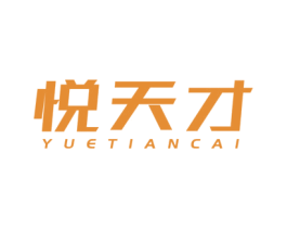 悦天才 商标图样