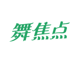 舞焦点 商标图样