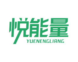 悦能量 商标图样
