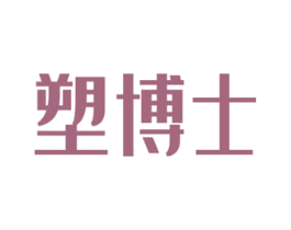 塑博士 商标图样