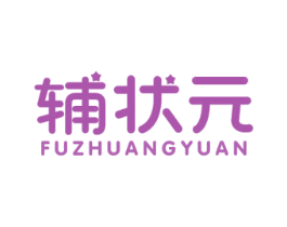 辅状元 商标图样