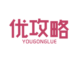 优攻略 商标图样
