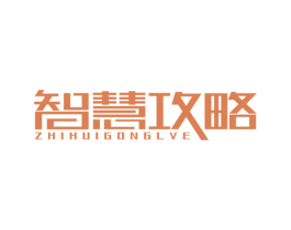 智慧攻略 商标图样