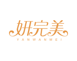 妍完美 商标图样