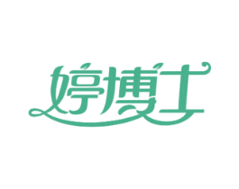 婷博士 商标图样