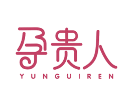 孕贵人 商标图样