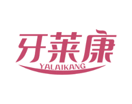 牙莱康 商标图样