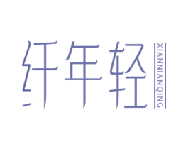 纤年轻 商标图样