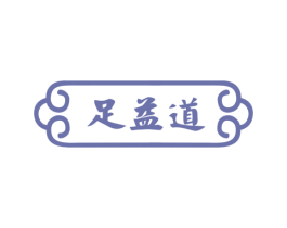 足益道 商标图样