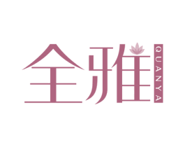 全雅 商标图样