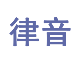 律音 商标图样