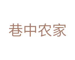 巷中农家 商标图样