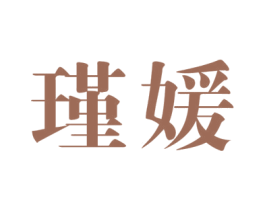 瑾媛 商标图样