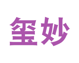 玺妙 商标图样