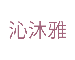 沁沐雅 商标图样