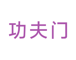 功夫门 商标图样