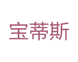宝蒂斯 商标图样