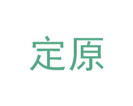 定原 商标图样