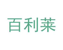 百利莱 商标图样