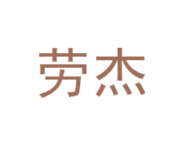 劳杰 商标图样