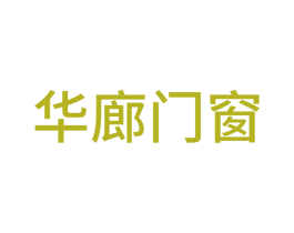 华廊门窗 商标图样
