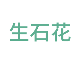 生石花 商标图样
