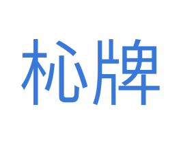 杺牌 商标图样