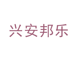 兴安邦乐 商标图样